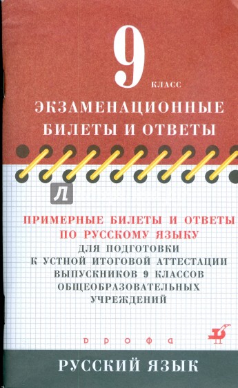 Примерные билеты и ответы по русскому языку для подготовки к устной итоговой аттестации. 9 класс