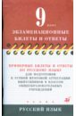 Примерные билеты и ответы по русскому языку для подготовки к устной итоговой аттестации. 9 класс - Львова Светлана Ивановна