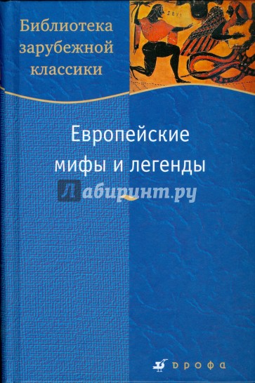 Европейские мифы и легенды