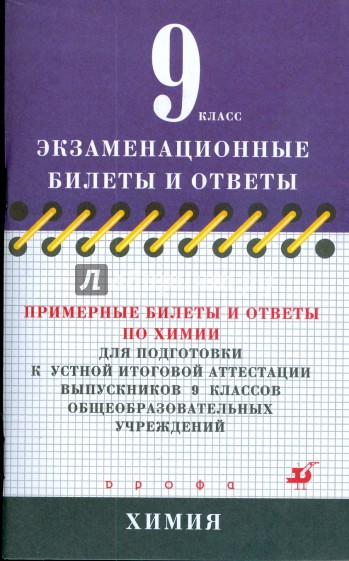 Примерные билеты и ответы по химии для подготовки к устной итоговой аттестации выпускников 9 кл.