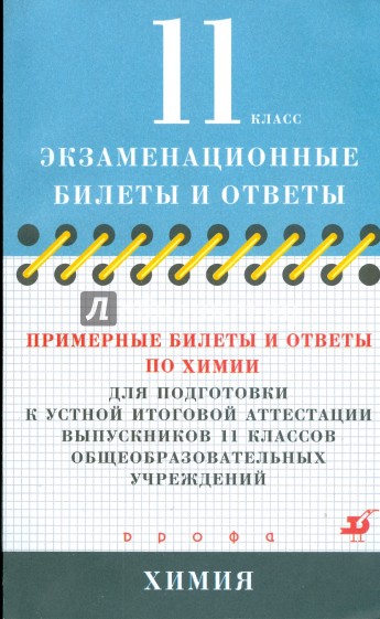 Билеты по химии. Экзаменационные билеты 10 класс химия. Примерные билеты и ответы по химии. Ответы по экзаменационным билетам по химии.