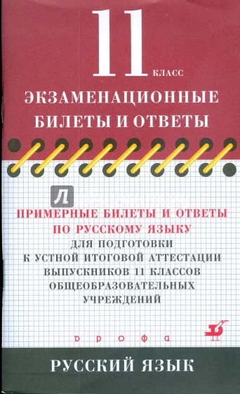 Примерные билеты и ответы по русскому языку для подготовки к устной итоговой аттестации. 11 класс