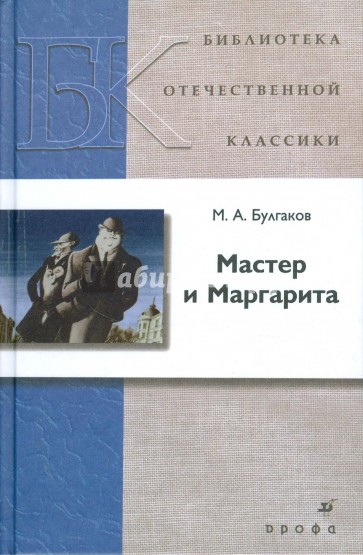 Мастер и Маргарита