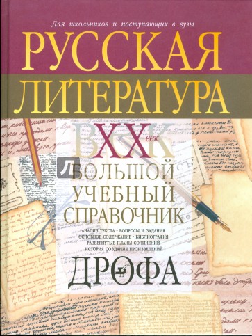 Русская литература. XX век: большой учебный справочник (1658)