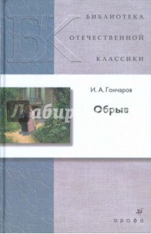 Обложка книги Обрыв (Т-1259), Гончаров Иван Александрович