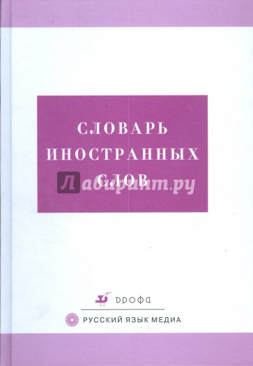 Словарь иностранных слов: свыше 21000 слов