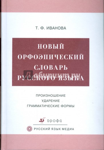 Новый орфоэпический словарь русского языка. Произношение. Ударение. Грамматические формы