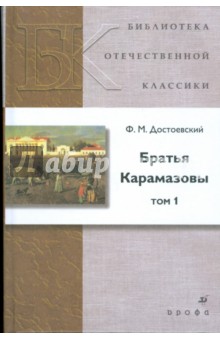 Братья Карамазовы. В 2-х томах. Том 1