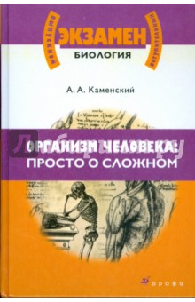 Обложка книги Организм человека: Просто о сложном, Каменский Андрей Александрович