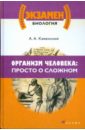 Организм человека: Просто о сложном - Каменский Андрей Александрович