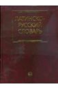 Латинско-русский словарь (1910)
