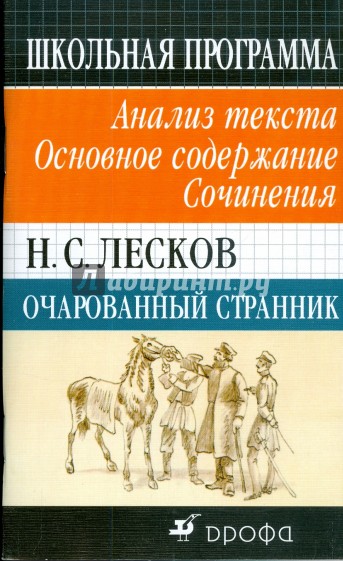 Очарованный странник. Анализ текста. Основное содержание. Сочинения