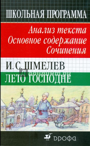 Лето Господне. Анализ текста. Основное содержание. Сочинения