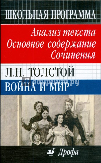 Война и мир. Анализ текста. Основное содержание. Сочинения