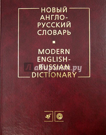 Новый англо-русский словарь: около 200 000 слов и словосочетаний