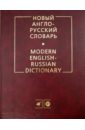 Обложка Новый англо-русский словарь (3515)