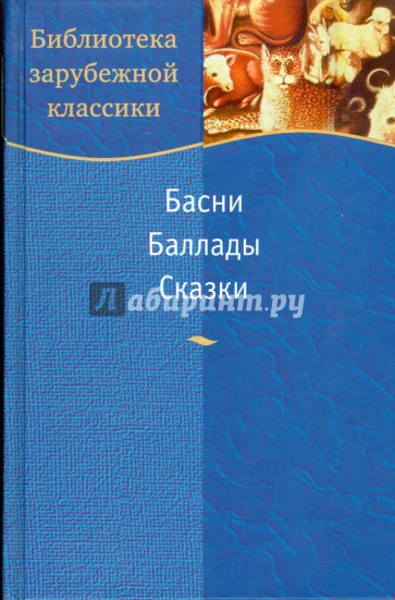 Басни. Баллады. Сказки (6207)