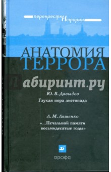 Обложка книги Анатомия террора (С-374), Давыдов Юрий Владимирович, Ляшенко Леонид Михайлович