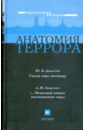 Анатомия террора (С-374) - Давыдов Юрий Владимирович, Ляшенко Леонид Михайлович