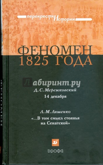 Феномен 1825 года (1115)