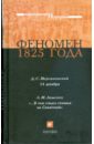 Феномен 1825 года (1115) - Мережковский Дмитрий Сергеевич, Ляшенко Леонид Михайлович