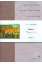 Толстой Лев Николаевич Анна Каренина. В 2 томах. Том 1 (9032) ким лилия аня каренина книга первая