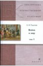 Толстой Лев Николаевич Война и мир. В 4 томах. Том 1