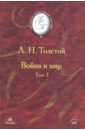 Толстой Лев Николаевич Война и мир. В 4 томах. Том 3 (Т-1012)