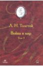 Толстой Лев Николаевич Война и мир. В 4 томах. Том 3 (Т-1012) толстой лев николаевич война и мир в 4 томах том 3 т 1012