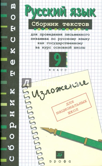 Русский язык: сборник текстов для проведения письменного экзамена по русскому языку