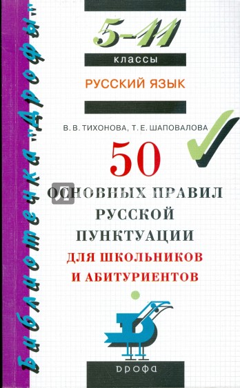 Русский язык: 50 основных правил русской пунктуации для школьников и абитуриентов.  5-11 классы