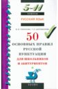 Русский язык: 50 основных правил русской пунктуации для школьников и абитуриентов.  5-11 классы