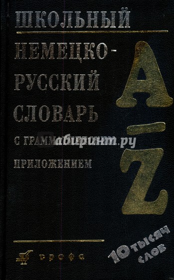 Школьный немецко-русский словарь с грамматическим приложением (1938)