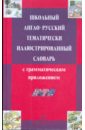 Школьный англо-русский тематически иллюстрированный словарь с грамматическим приложением