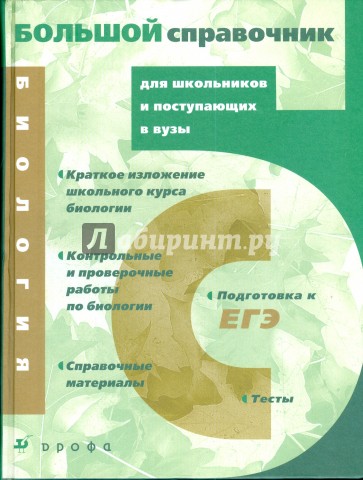 Биология: Большой справочник для школьников и поступающих в вузы (3762)