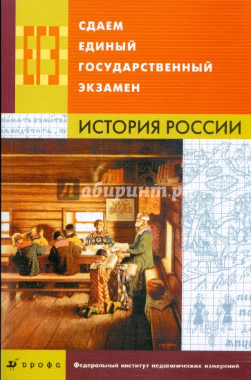 Сдаем единый государственный экзамен. История России (8676)