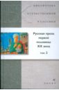 Русская проза первой половины XX века. В 2 томах. Том 2 (21249)