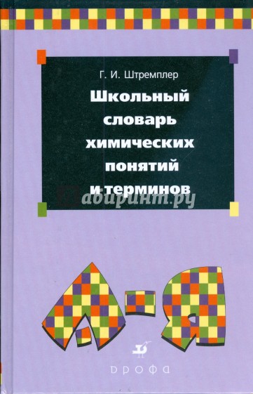 Школьный словарь химических понятий и терминов (0627230)