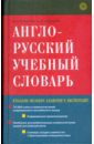 Англо-русский учебный словарь (1941)