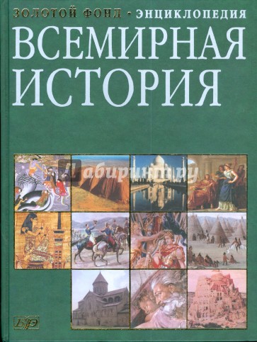 Всемирная история: энциклопедия (4110)