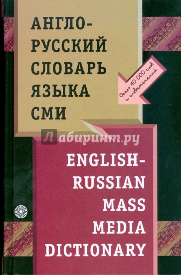 Англо-русский словарь языка СМИ (0603910)