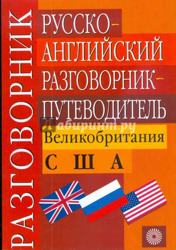 Русско-английский разговорник-путеводитель. Великобритания. США