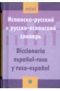 современный испанско русский и русско испанский словарь Испанско-русский и русско-испанский словарь. Мини