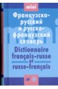 Мини французско-русский и русско-французский словарь (19648)