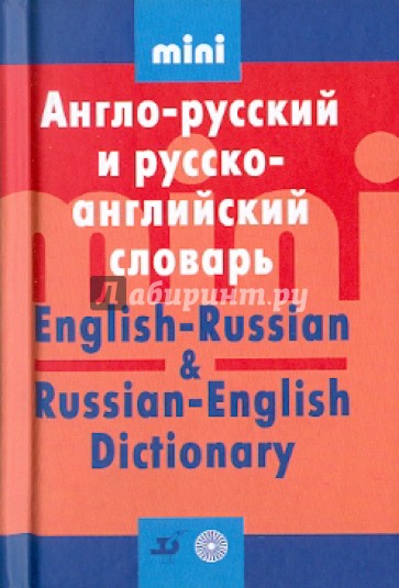 Англо-русский и русско-английский словарь. Мини