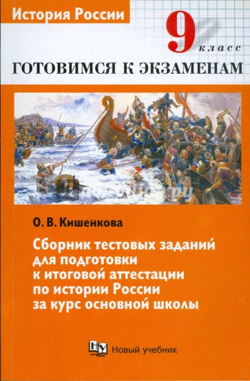 Сборник тестовых заданий для подготовки к итоговой аттестации по истории России за курс осн. школы