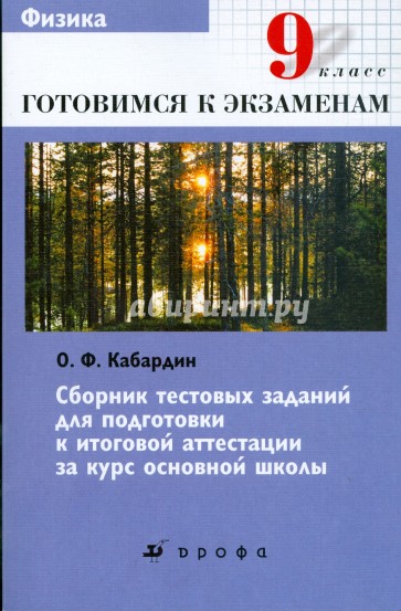 Физика. 9 кл.: сборник тестовых заданий для подготовки к итоговой аттестации за курс основной школы