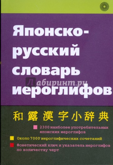Японско-русский словарь иероглифов (5795)