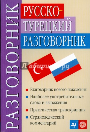 Русско-турецкий разговорник