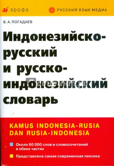 Индонезийско-русский и русско-индонезийский словарь (2965)